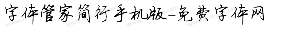 字体管家简行手机版字体转换