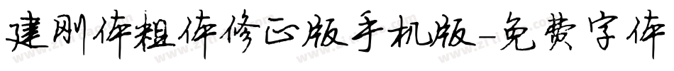 建刚体粗体修正版手机版字体转换