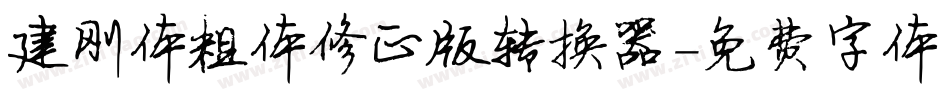 建刚体粗体修正版转换器字体转换