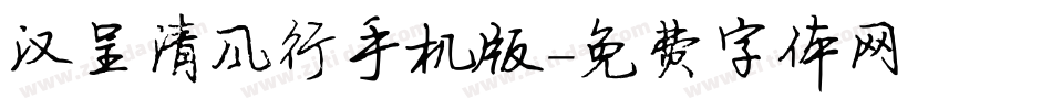 汉呈清风行手机版字体转换