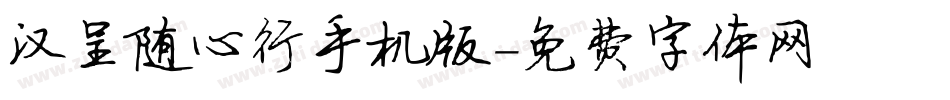 汉呈随心行手机版字体转换