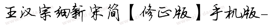 王汉宗细新宋简【修正版】手机版字体转换