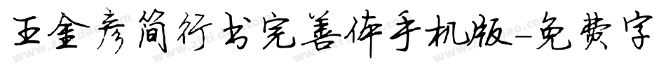 王金彦简行书完善体手机版字体转换