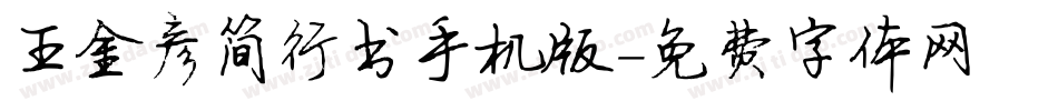 王金彦简行书手机版字体转换