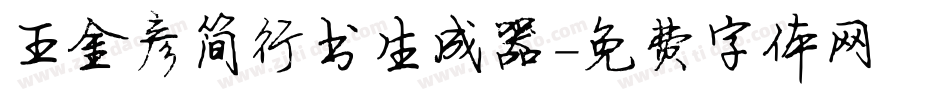 王金彦简行书生成器字体转换