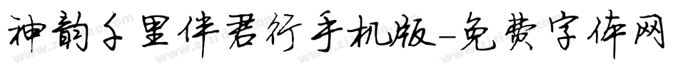 神韵千里伴君行手机版字体转换