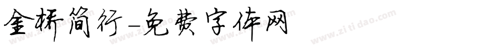 金桥简行字体转换