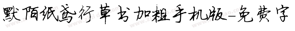 默陌纸鸢行草书加粗手机版字体转换