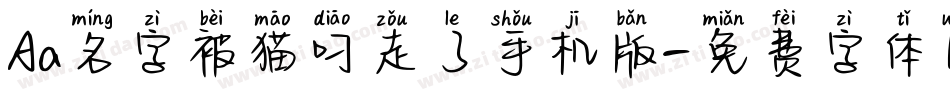 Aa名字被猫叼走了手机版字体转换