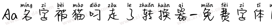 Aa名字被猫叼走了转换器字体转换
