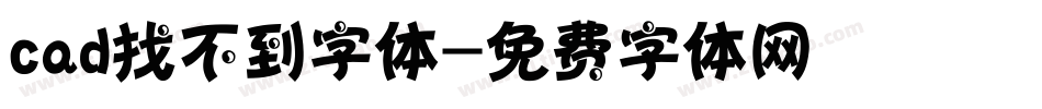 cad找不到字体字体转换