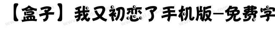 【盒子】我又初恋了手机版字体转换