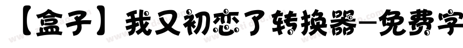 【盒子】我又初恋了转换器字体转换
