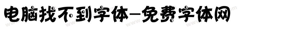 电脑找不到字体字体转换