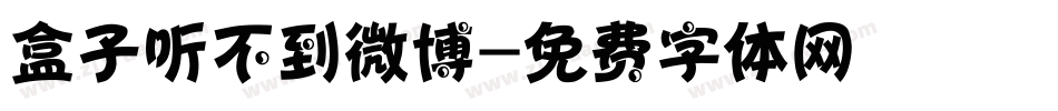 盒子听不到微博字体转换
