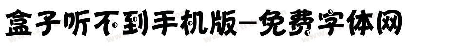 盒子听不到手机版字体转换