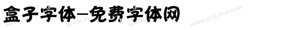 盒子字体字体转换