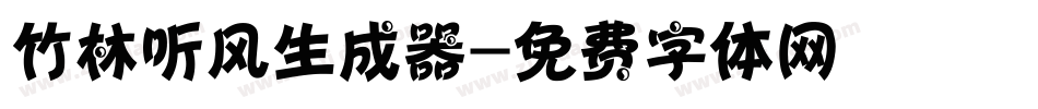 竹林听风生成器字体转换