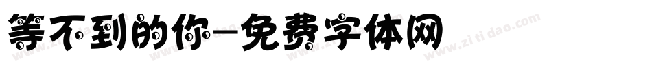 等不到的你字体转换