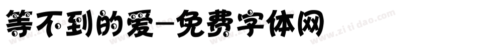 等不到的爱字体转换