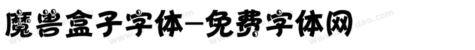 魔兽盒子字体字体转换