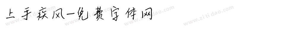 上手疾风字体转换