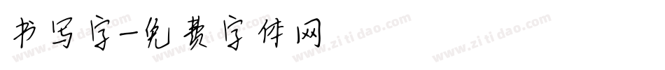 书写字字体转换