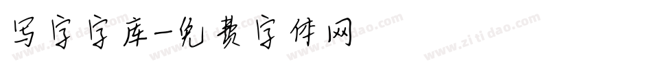 写字字库字体转换