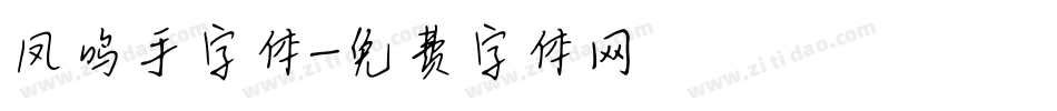 凤鸣手字体字体转换