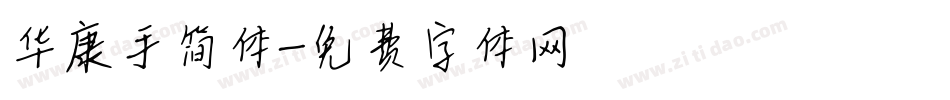 华康手简体字体转换