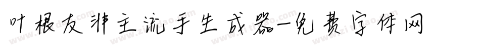 叶根友非主流手生成器字体转换