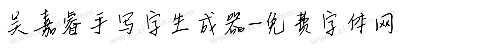 吴嘉睿手写字生成器字体转换
