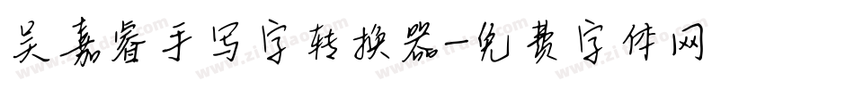 吴嘉睿手写字转换器字体转换