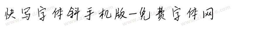 快写字体斜手机版字体转换