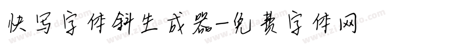 快写字体斜生成器字体转换