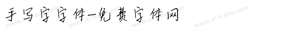 手写字字体字体转换