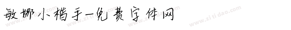 敏娜小楷手字体转换