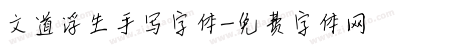 文道浮生手写字体字体转换