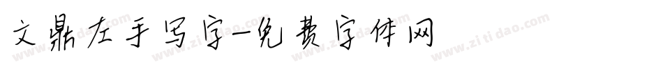 文鼎左手写字字体转换