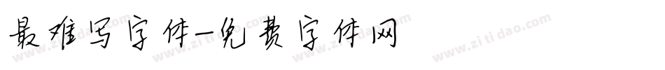 最难写字体字体转换