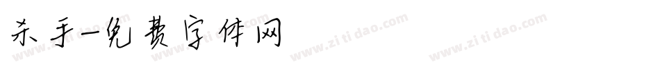 杀手字体转换