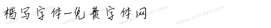 楷写字体字体转换