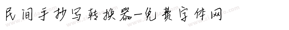 民间手抄写转换器字体转换