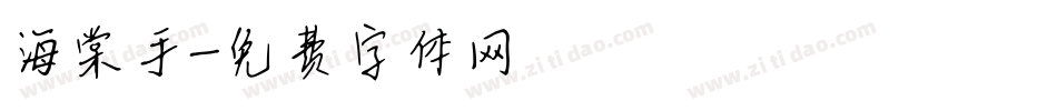 海棠手字体转换