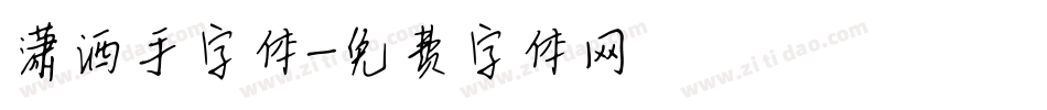 潇洒手字体字体转换