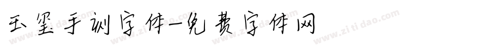 玉玺手刻字体字体转换