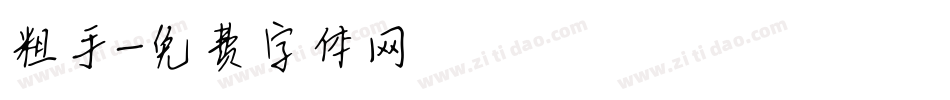 粗手字体转换