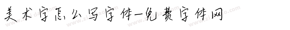 美术字怎么写字体字体转换