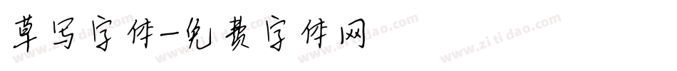 草写字体字体转换