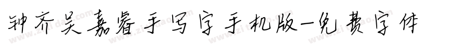 钟齐吴嘉睿手写字手机版字体转换